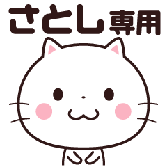 LINEスタンプ「さとし」の完全一覧 | 全885種類