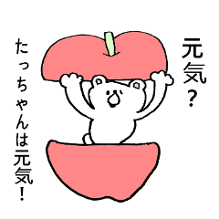 LINEスタンプ「たっちゃん」の完全一覧 | 全392種類