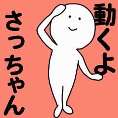 さっちゃんさちこさちこ - キャラクターグッズ