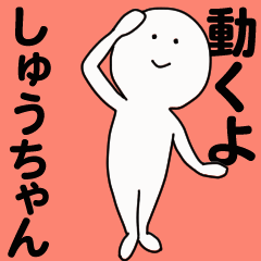 動くよ しゅうちゃんスタンプ Lineスタンプ ティアティフ