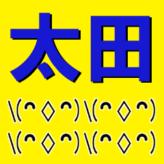 超 太田 おおた おうた おおだ な顔文字 Lineスタンプ Fcf