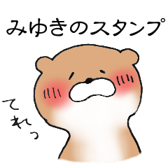 LINEスタンプ「みゆき」の完全一覧 | 全1000種類