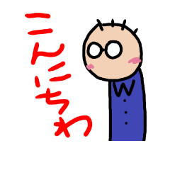 Lineスタンプ ボウズ丸メガネ 16種類 1円