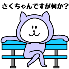 LINEスタンプ「さくちゃん」の完全一覧 | 全226種類