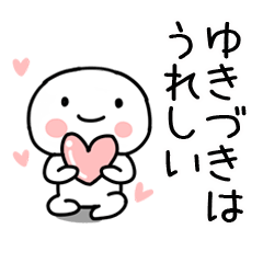 Lineスタンプ ゆき の完全一覧 全1000種類