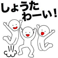 LINEスタンプ「しょうた」の完全一覧 | 全558種類