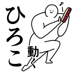 LINEスタンプ「ひろこ」の完全一覧 | 全837種類