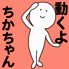 動くよ ちかちゃんスタンプ Lineスタンプ ティアティフ