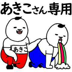 LINEスタンプ「あきこ」の完全一覧 | 全1000種類