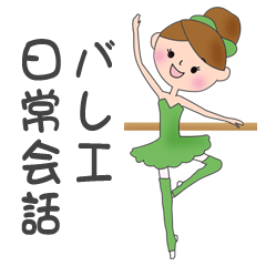 楽しいバレエのレッスン Lineスタンプ Mayomayo