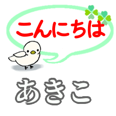 LINEスタンプ「あきこ」の完全一覧 | 全1000種類