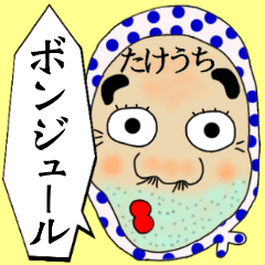 LINEスタンプ「竹内」の完全一覧 | 全295種類