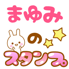 LINEスタンプ「まゆみ」の完全一覧 | 全934種類