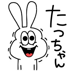 LINEスタンプ「たっちゃん」の完全一覧 | 全392種類