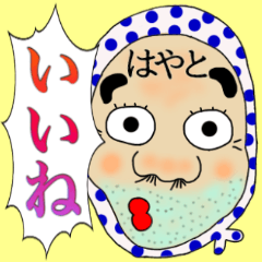 LINEスタンプ「はやと」の完全一覧 | 全540種類