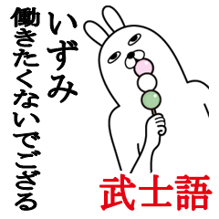 Lineスタンプ いずみが使う面白名前スタンプ武士語 40種類 1円