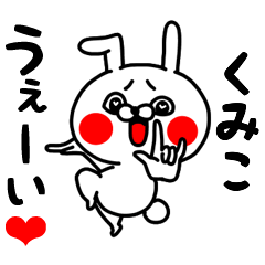 LINEスタンプ「くみこ」の完全一覧 | 全564種類