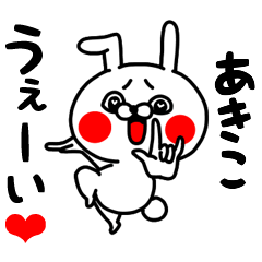 LINEスタンプ「あきこ」の完全一覧 | 全1000種類