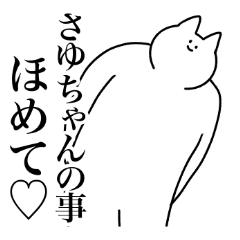 LINEスタンプ「さゆ」の完全一覧 | 全1000種類