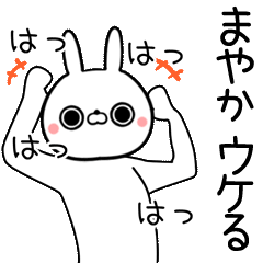 LINEスタンプ「まや」の完全一覧 | 全1000種類