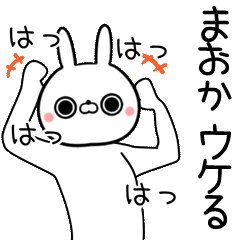 LINEスタンプ「まお」の完全一覧 | 全1000種類