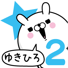 Lineスタンプ ゆきひろ が使う名前あだ名スタンプ2 32種類 1円