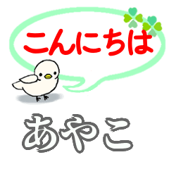 LINEスタンプ「あやこ」の完全一覧 | 全931種類