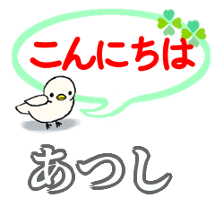 LINEスタンプ「あつし」の完全一覧 | 全485種類