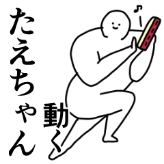 LINEスタンプ「たえこ」の完全一覧 | 全272種類