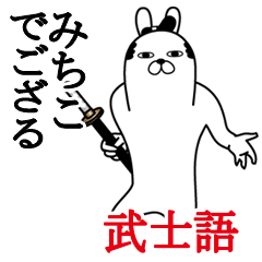 Lineスタンプ 武士語 の完全一覧 全496種類