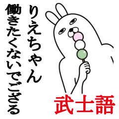 Lineスタンプ りえちゃんが使う面白名前スタンプ武士語 40種類 1円