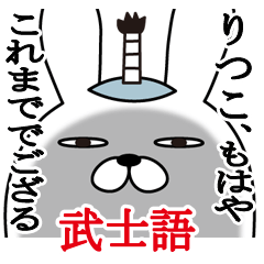 Lineスタンプ 武士語 の完全一覧 全496種類