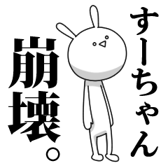 LINEスタンプ「すーちゃん」の完全一覧 | 全279種類