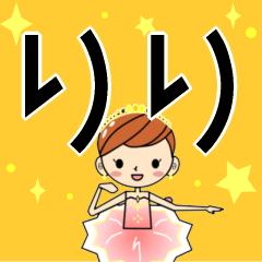 バレリーナりりちゃん専用スタンプ | LINEスタンプ | ポワント＊ポン endehors123