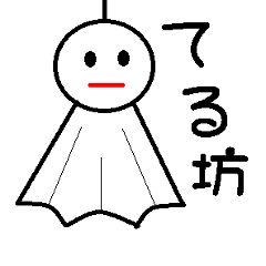 Lineスタンプ てるてる坊主 の完全一覧 全478種類