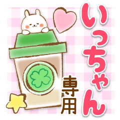 LINEスタンプ「いっちゃん」の完全一覧 | 全605種類