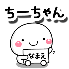 LINEスタンプ「ちーちゃん」の完全一覧 | 全685種類