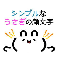 シンプルなうさぎの顔文字スタンプ Lineスタンプ あるみす