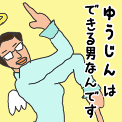 Lineスタンプ ゆうじ の完全一覧 全1000種類