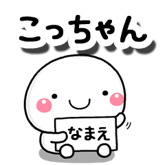 LINEスタンプ「こっちゃん」の完全一覧 | 全402種類