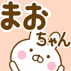 LINEスタンプ「まお」の完全一覧 | 全1000種類