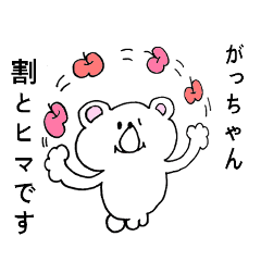 がっちゃん専用！シロクマ名前スタンプ | LINEスタンプ | いそのさん