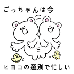 ごっちゃん専用！シロクマ名前スタンプ | LINEスタンプ | いそのさん