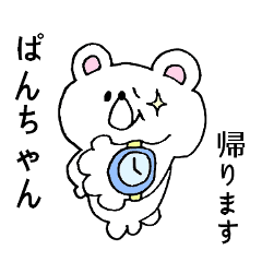 ぱんちゃん専用！シロクマ名前スタンプ | LINEスタンプ | いそのさん