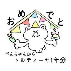 ぺんちゃん専用！シロクマ名前スタンプ | LINEスタンプ | いそのさん