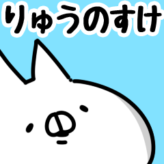 りゅうのすけ 専用 Lineスタンプ 山田まぽん 名前スタンプ