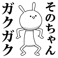 きも動く‼そのちゃん専用名前スタンプ | LINEスタンプ | YUKA