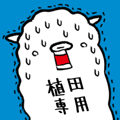 植田さん専用】脱力系アルパカさん | LINEスタンプ | naka