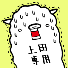 上田さん専用】脱力系アルパカさん | LINEスタンプ | naka