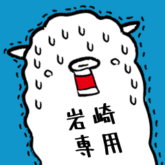 岩崎さん専用】脱力系アルパカさん | LINEスタンプ | naka